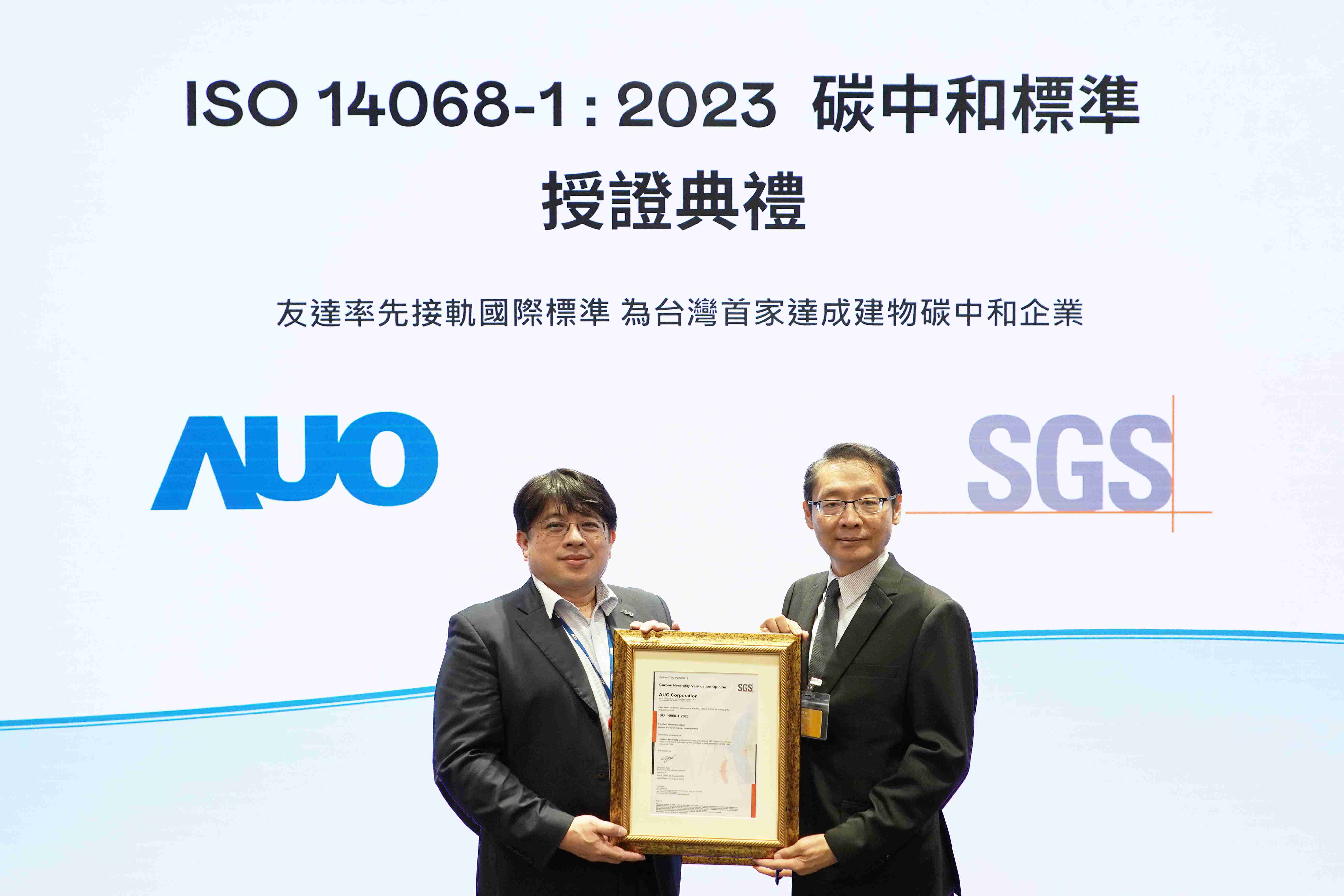 “尊龙集团全球研发中心（Global Research Center，，，GRC）”总部大楼，，，通过ISO 14068-1:2023碳中和管理标准认证，，，率先接轨国际标准，，，，为台湾首家达成建物碳中和之企业